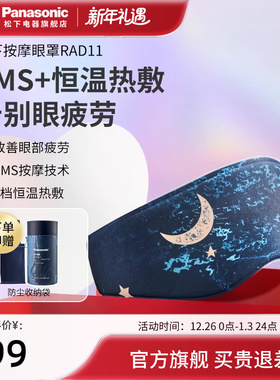 松下眼部按摩器缓解眼疲劳黑眼圈润眼家用护眼仪加热敷眼罩RAD11