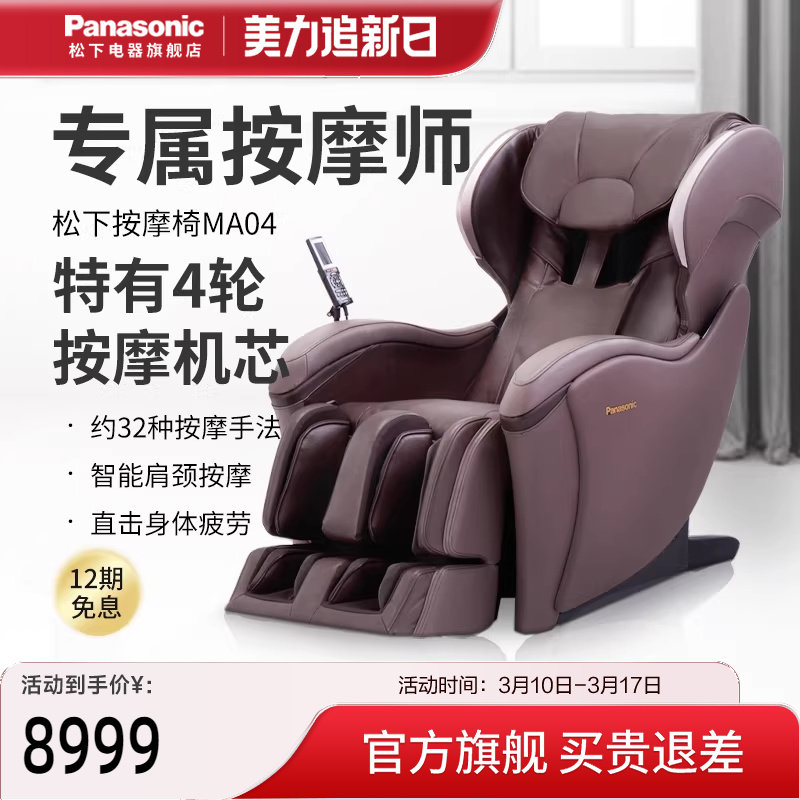 松下按摩椅家用全身全自动多功能智能颈椎电动豪华按摩沙发椅MA04