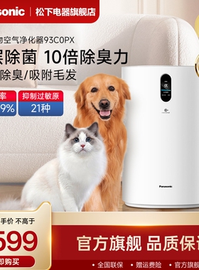 松下宠物空气净化器家用室内除甲醛除臭吸烟味器狗毛净化机93C0PX