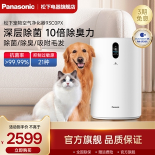 松下宠物空气净化器家用室内除甲醛除臭吸烟味器狗毛净化机93C0PX
