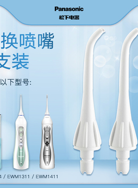 松下冲牙器配件喷嘴替换喷头EW0955W适用于ADJ4/EWM1311/EWM1411