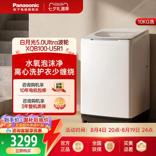 [不弯腰]松下白月光5.0波轮洗衣机10公斤家用全自动直驱变频U5R1
