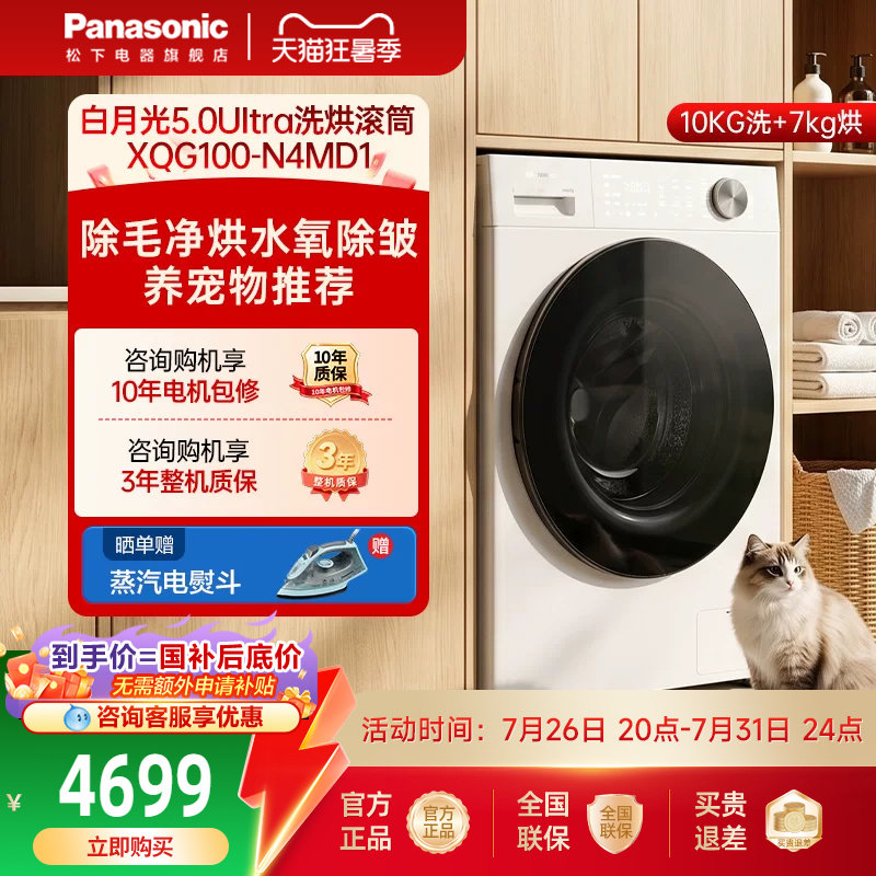 松下白月光5.0Ultra全自动家用10KG洗烘一体滚筒洗衣机超薄N4MD1