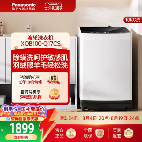 松下波轮洗衣机10kg官方全自动家用大容量除螨羽绒一级节能Q17CS