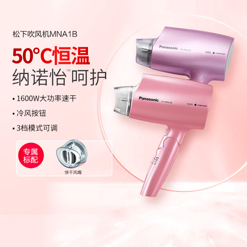 松下吹风机家用护发恒温速干大功率水离子纳诺怡冷热电吹风筒NA1B