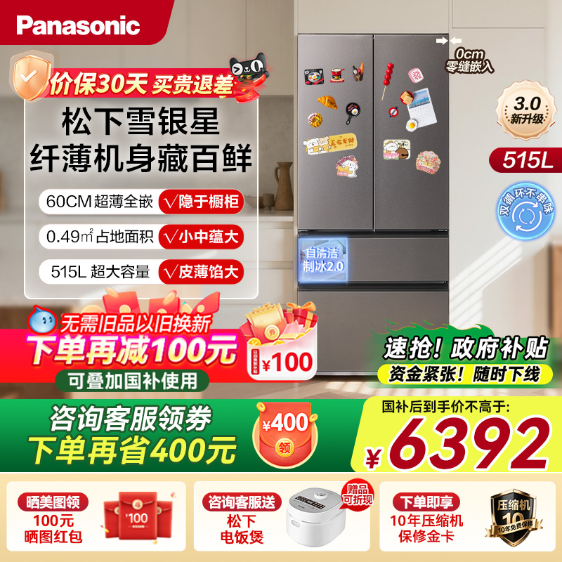 【重磅新品】松下雪银星冰箱零嵌入式法式一级515L大海豹制冰冰箱