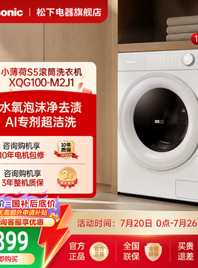 [小薄荷S5]松下滚筒洗衣机全自动家用超薄洗脱一体M2J1官方旗舰店