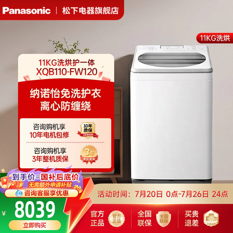 松下11kg洗衣机全自动除螨洗烘一体波轮大容量-FW120官方旗舰正品