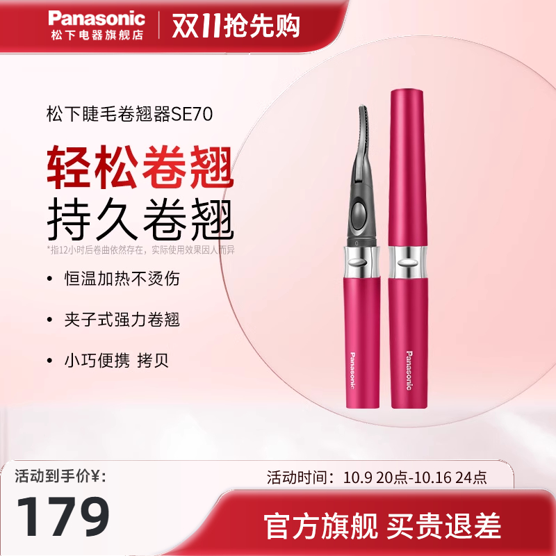 松下电动睫毛烫卷器电加热睫毛夹烫眼毛电睫毛持久定型卷翘器SE70
