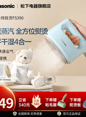松下干湿两用手持挂烫FS390蒸汽电熨斗便携式熨烫家用小型烫衣机