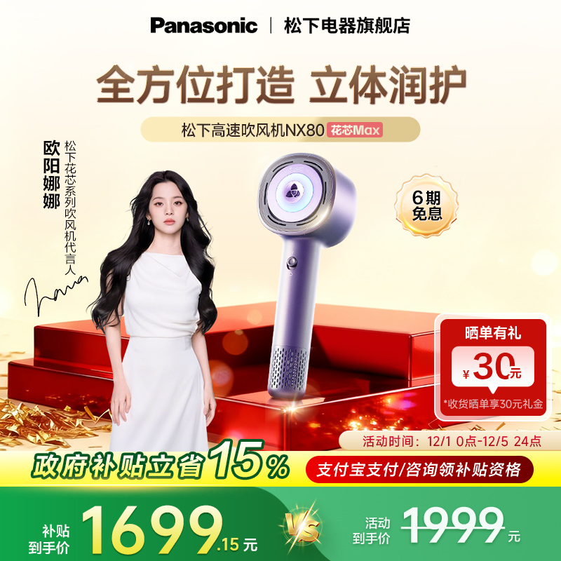 【欧阳娜娜同款】松下花芯MAX