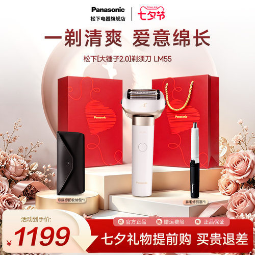 【七夕送礼】松下LM55剃须刀