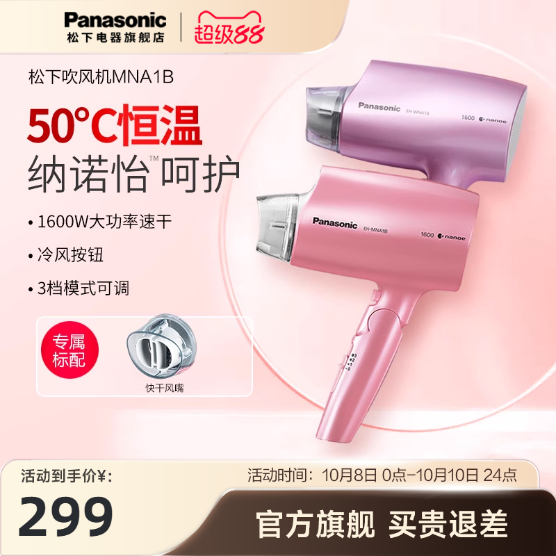 松下吹风机家用护发恒温速干大功率水离子纳诺怡冷热电吹风筒NA1B