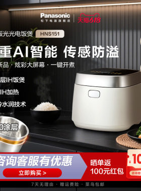 松下饭光光IH电饭煲多功能4L电饭锅0涂层煮饭家用蒸煮饭HNS151
