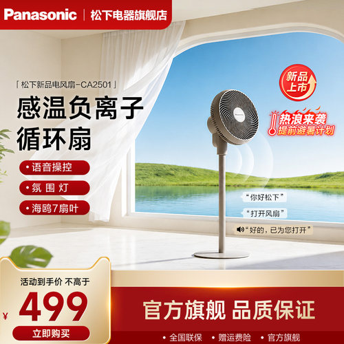 松下新品语音空气循环扇CA2501