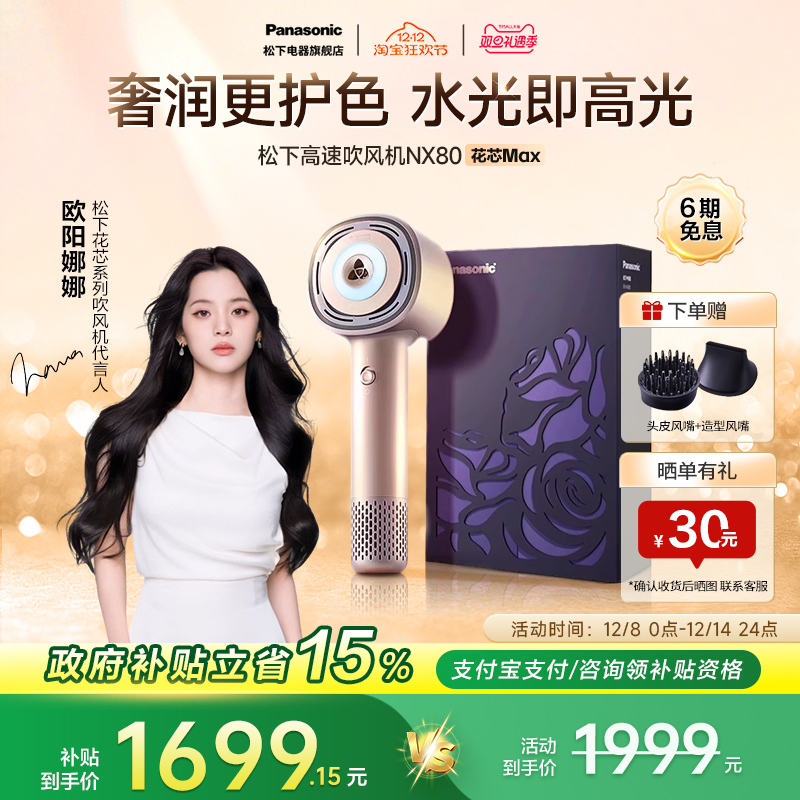 【欧阳娜娜同款】松下花芯MAX