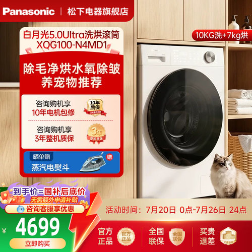 松下白月光5.0Ultra全自动家用10KG洗烘一体滚筒洗衣机超薄N4MD1