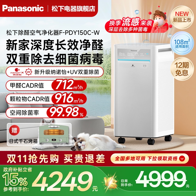 松下空气净化器除甲醛家用室内除菌智能净化机消毒机PDY150C
