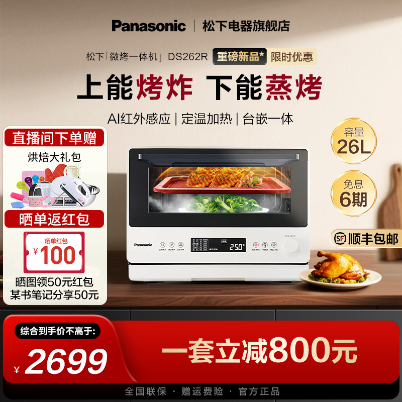 【新品上市】松下万食炉微蒸烤一体机台嵌两用电烤箱微波炉DS262