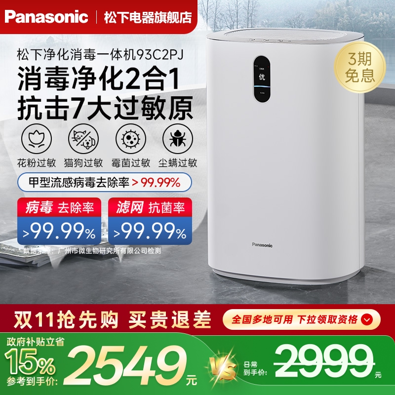 松下空气净化器消毒机一体机家用二手烟除甲醛室内宠物净化机93C2