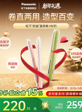 【新年礼物】松下奶油棒直卷发两用直板夹负离子长短发造型HV31