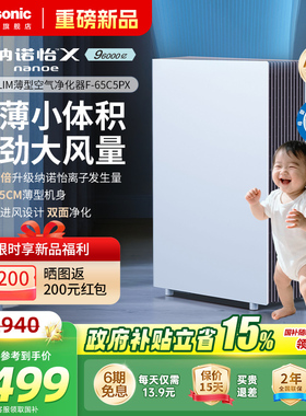 【新品】松下slim薄型空气净化器除甲醛除菌雾霾卧室家用机65C5PX