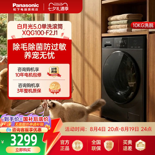 [白月光5.0]松下家用全自动10KG大容量多功能超薄滚筒洗衣机-F2J1