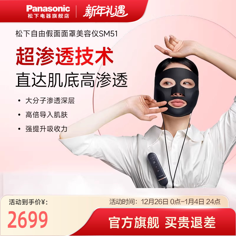 松下美容仪高渗透导入提拉紧致面罩家用脸部淡化皱纹自由假面SM51