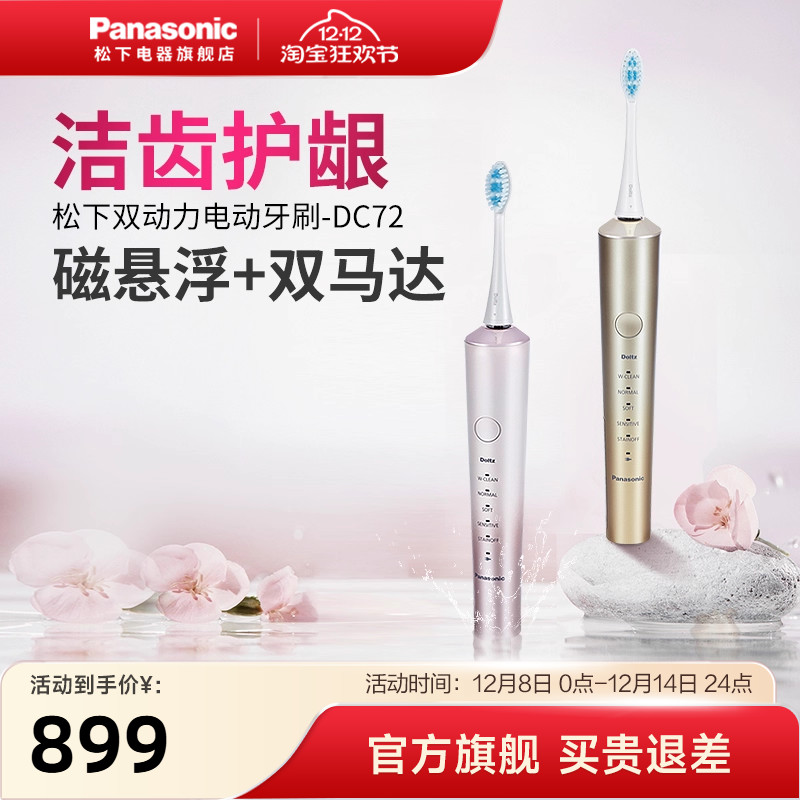 松下电动牙刷成人情侣送礼双马达声波震动杀菌洁牙DC72 - 封面