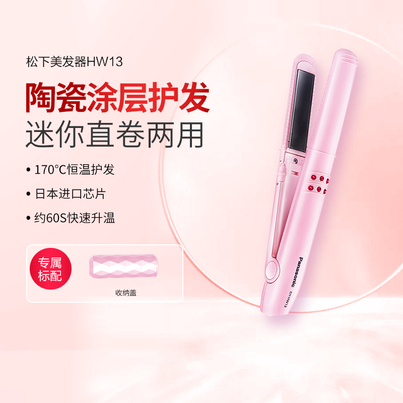松下卷发棒直卷两用美发器小巧陶瓷涂层大卷烫直发器HW13