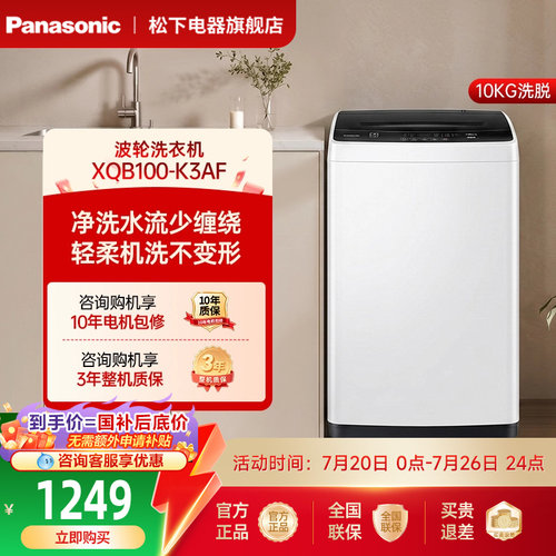 [爱妻号]松下波轮洗衣机10kg大容量全自动家用官方旗舰正品K3AF