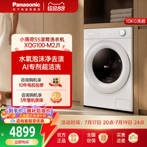 [小薄荷S5]松下滚筒洗衣机全自动家用超薄洗脱一体M2J1官方旗舰店