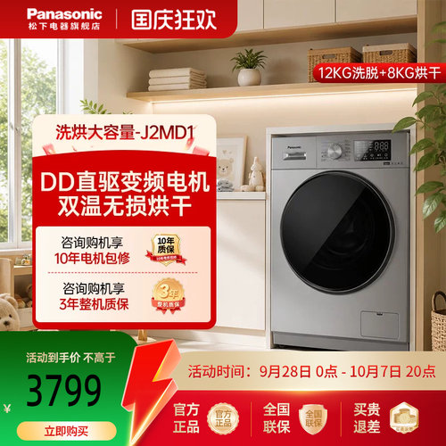 [大海象]松下12KG洗衣机大容量家用全自动洗烘一体变频滚筒-J2MD1