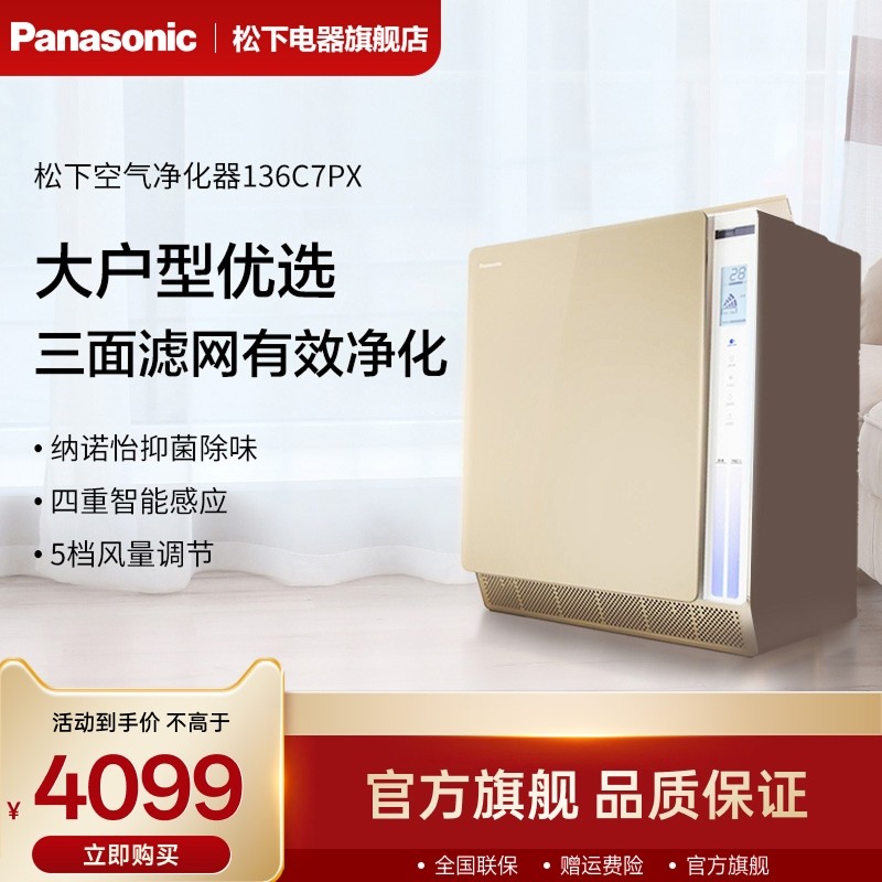 松下空气净化器家用卧室除甲醛/除雾霾/烟尘PM2.5净化机F-136C7PX