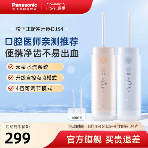 松下便携式正畸儿童冲牙器