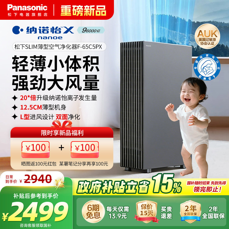 【新品】松下slim薄型空气净化器除甲醛除菌雾霾卧室家用机65C5PX