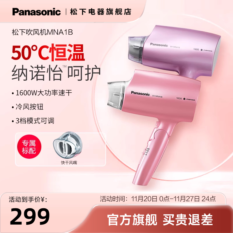松下吹风机家用护发恒温速干大功率水离子纳诺怡冷热电吹风筒NA1B