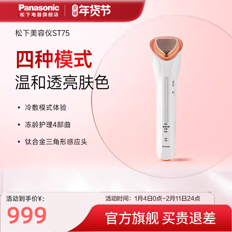 松下美容仪器电动洁面仪家用脸部导入导出冷敷脸部按摩保湿ST75