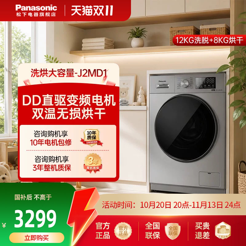 [大海象]松下12KG洗衣机大容量家用全自动洗烘一体变频滚筒-J2MD1