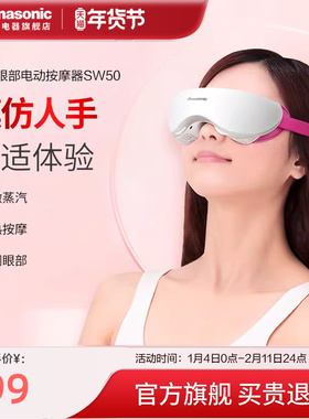 松下眼部按摩仪充电式缓解疲劳温热舒缓便捷加热按摩器护眼仪SW50