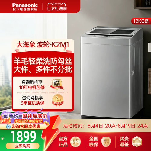 [大海象]松下波轮洗衣机12公斤家用新品大容量全自动洗K2M1