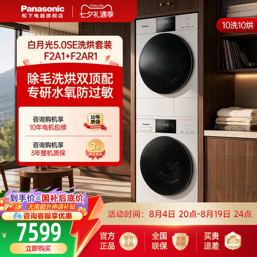 [白月光5.0]松下洗烘套装家用全自动洗衣机热泵全嵌F2F1+F2FR1