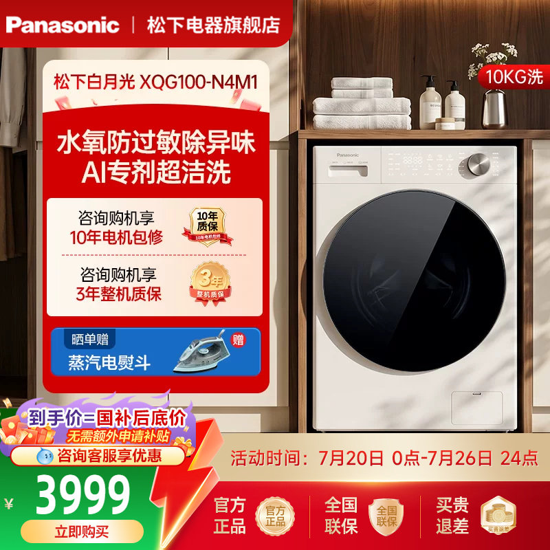 [白月光5.0]松下Ultra全自动滚筒洗衣机10KG家用变频除毛洗N4M1