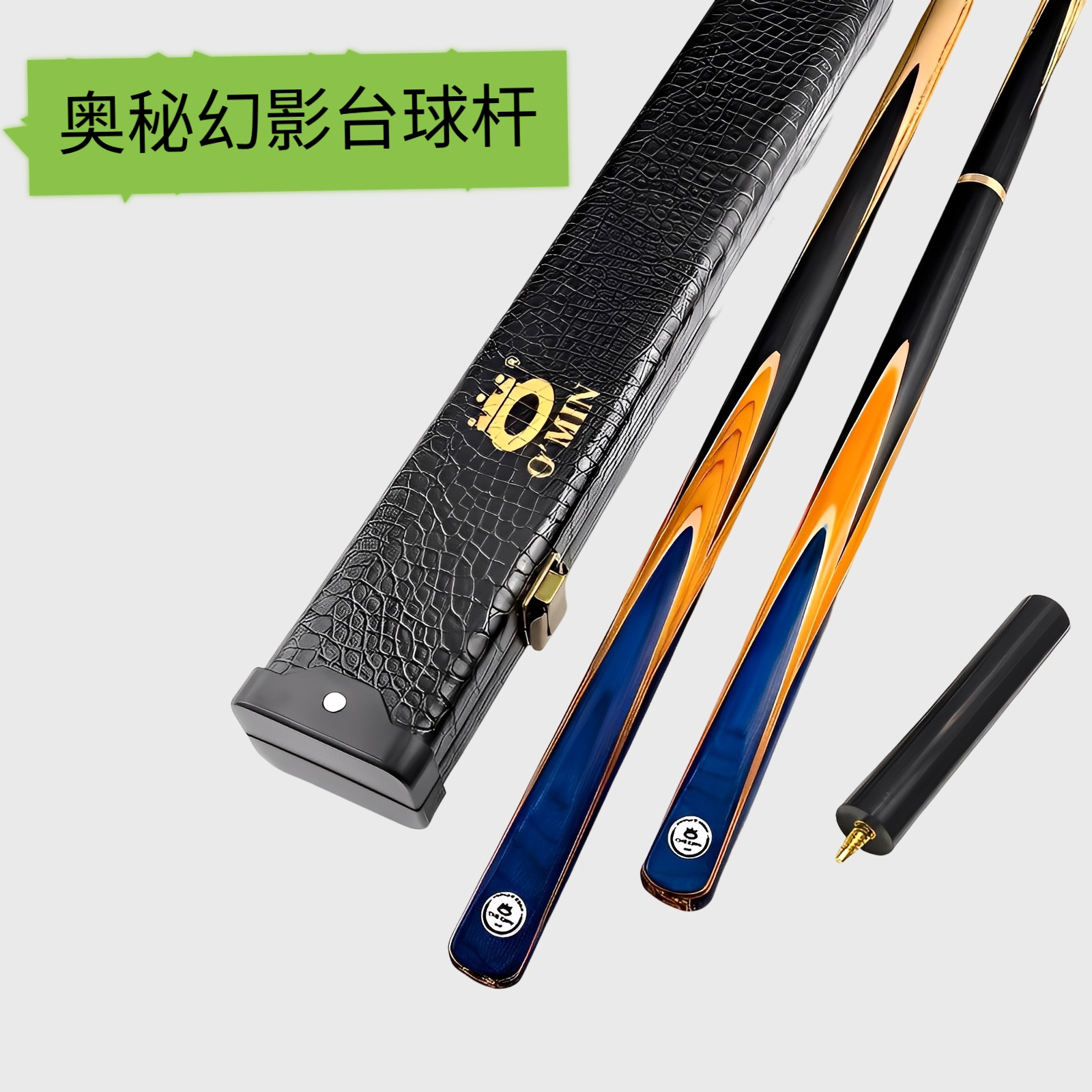 Omin奥秘幻影台球杆小头桌球杆斩月中式球杆台球杆通杆一体10mm