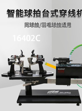 格林仕16402C台式电脑智能球拍穿线机网球羽毛球拍两用拉线机工具