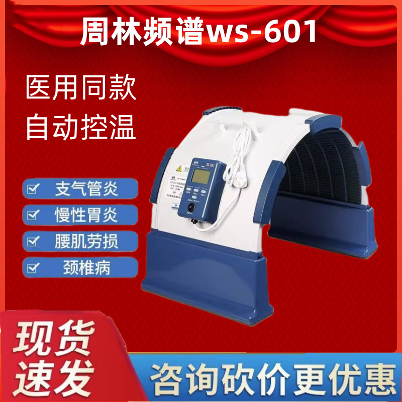周林频谱仪WS-601X理疗仪家用烤灯烤电骨关节医用家用保健治疗器
