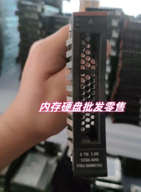 IBM 00WK792 2T 7.2K 2.5 SAS 12G 00WC011 V3500 V3700 存储硬盘
