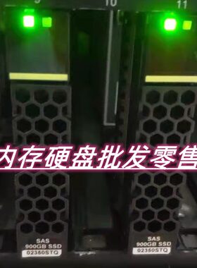 原装 5300/5600/6800/6900 V3 02350STQ 900G SAS 2.5 SSD固态硬