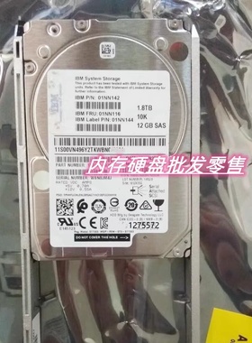 IBM 01NN115 01NN116 01NN142 存储硬盘 1.8T 10K SAS 2.5寸 12GB