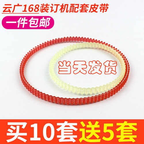原装云广168电动装订机皮带